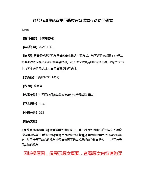 符号互动理论背景下高校智慧课堂互动途径研究