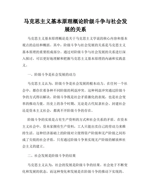 马克思主义基本原理概论阶级斗争与社会发展的关系