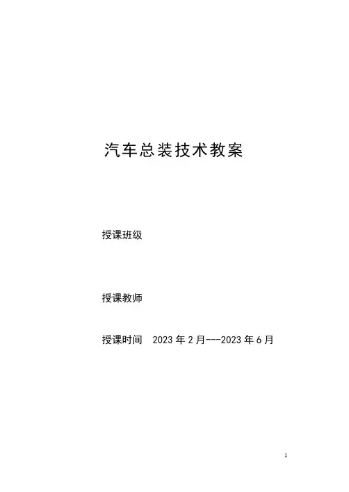 汽车总装技术教案
