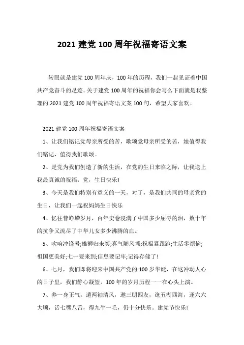 (祝福语)2021学校建党100周年祝福寄语文案