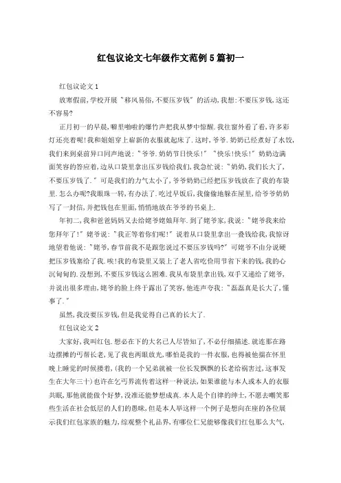 红包议论文七年级作文范例5篇初一