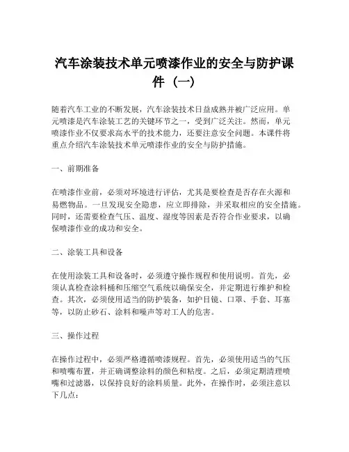 汽车涂装技术单元喷漆作业的安全与防护课件 (一)