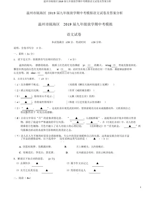 温州市瓯海区2019届九年级下学期中考模拟语文试卷及答案解析