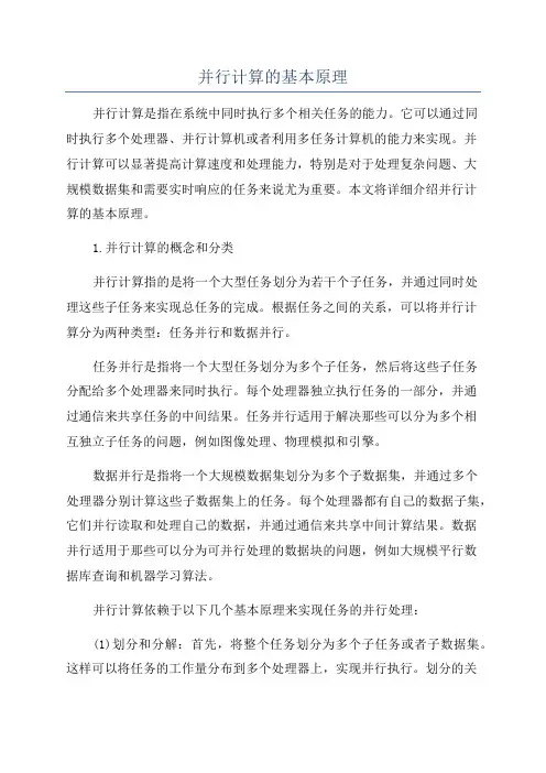 并行计算的基本原理