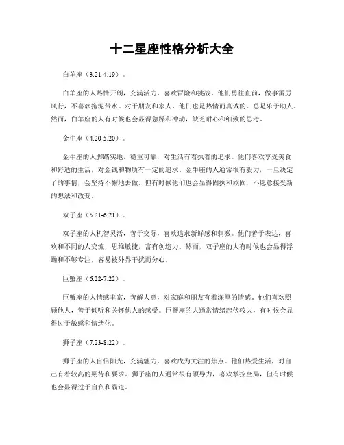 十二星座性格分析大全