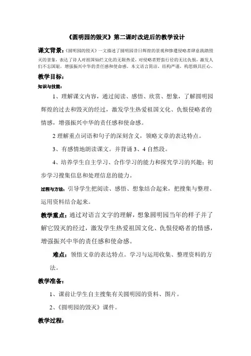 圆明园的毁灭第二课时教学设计