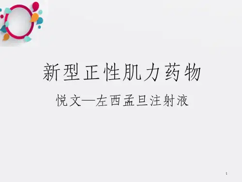 新型正性肌力药物悦文左西孟旦注射液