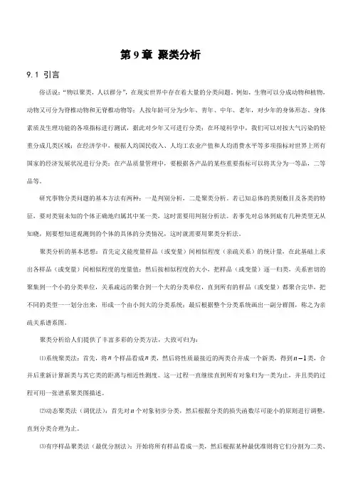 多元统计分析第九章 聚类分析
