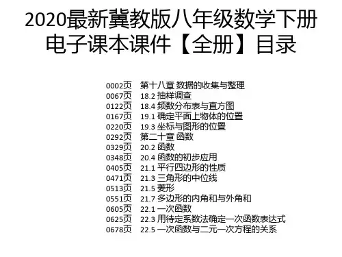 2020最新冀教版八年级数学下册电子课本课件【全册】