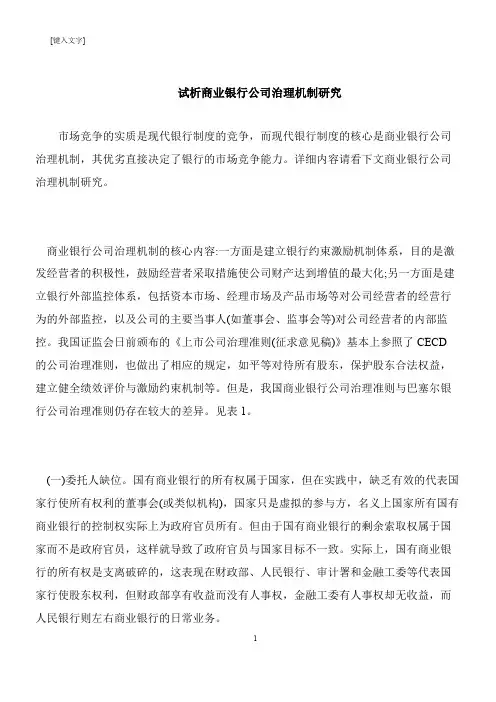 【推荐下载】试析商业银行公司治理机制研究