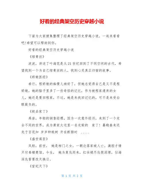 好看的经典架空历史穿越小说