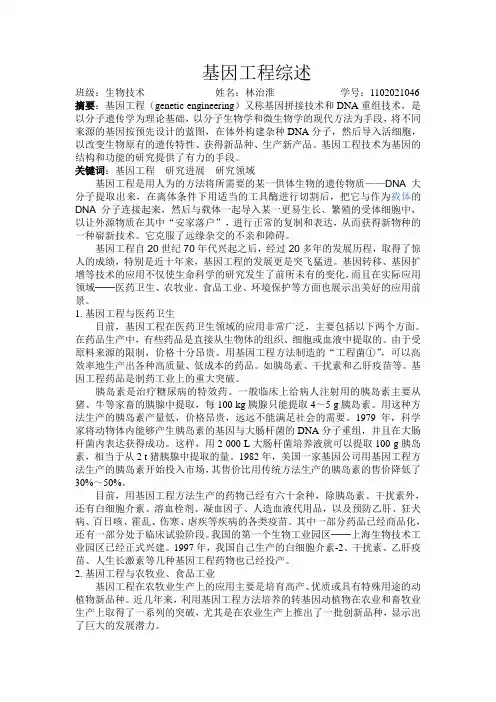 基因工程综述