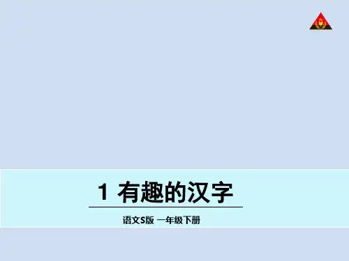 小学一年级语文第1课有趣的汉字课件
