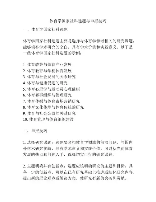 体育学国家社科选题与申报技巧
