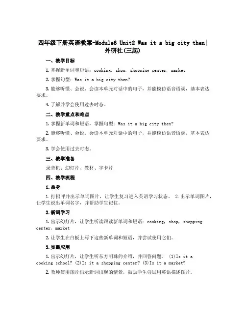 四年级下册英语教案-Module6 Unit2 Was it a big city then｜外研社