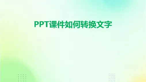 ppt课件如何转换文字