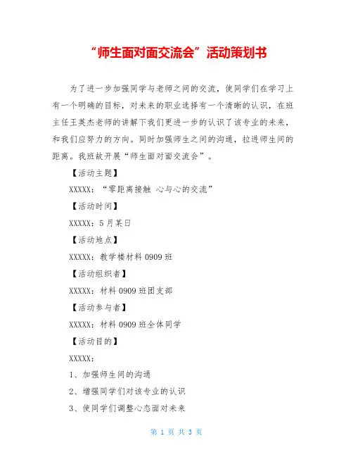 “师生面对面交流会”活动策划书