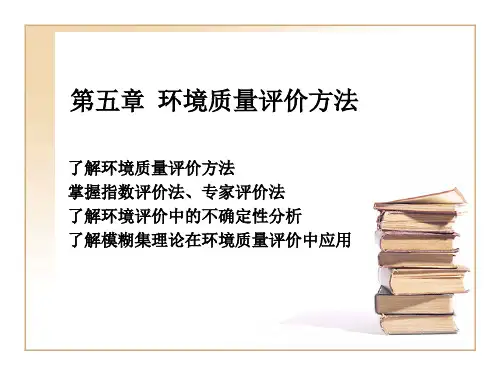 5 环境质量评价方法