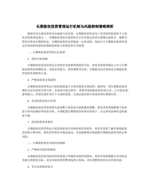 长期股权投资管理运行机制与风险控制策略探析 3