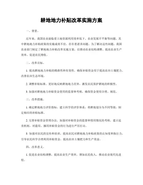 耕地地力补贴改革实施方案