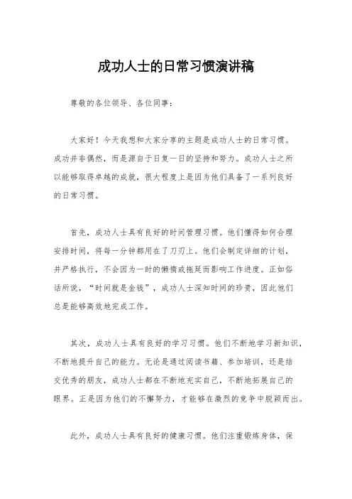 成功人士的日常习惯演讲稿