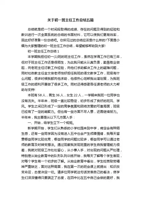 关于初一班主任工作总结五篇