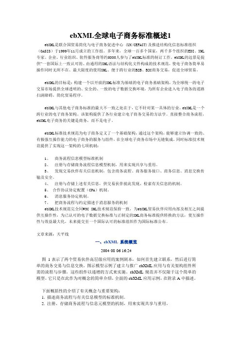ebXML全球电子商务标准概述1