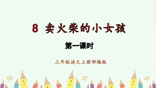 【精品】部编人教版三年级语文上册第8课《卖火柴的小女孩》名师教学课件(第一课时)