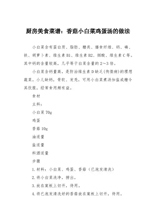 厨房美食菜谱：香菇小白菜鸡蛋汤的做法