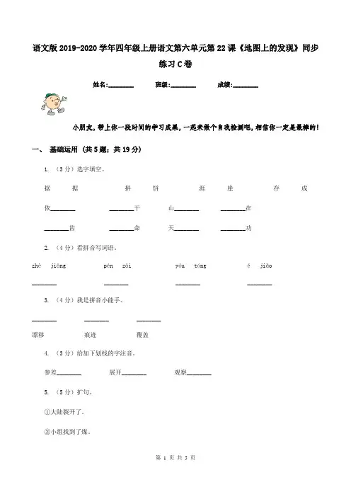 语文版2019-2020学年四年级上册语文第六单元第22课《地图上的发现》同步练习C卷