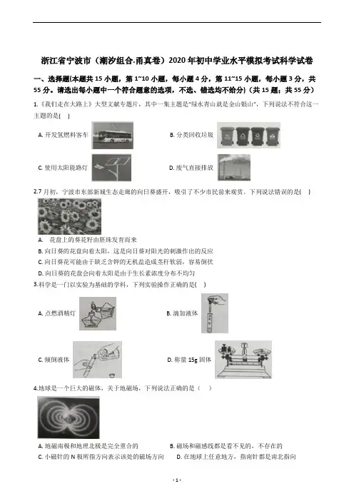 浙江省宁波市(潮汐组合.甬真卷)2020年初中学业水平模拟考试科学试卷