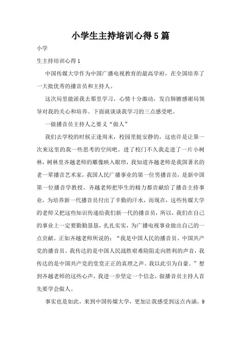 小学生主持培训心得5篇