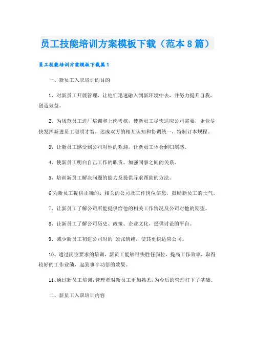 员工技能培训方案模板下载(范本8篇)