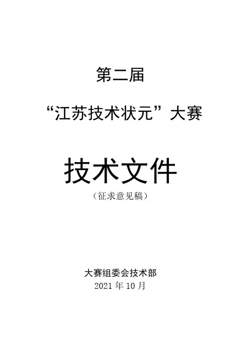 第二届状元赛技术文件总那么江苏人力资源和社会保障网