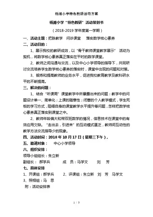杨滩小学特色教研活动方案