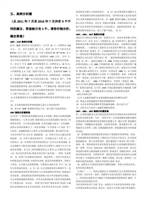 电大机考《企业集团财务管理》案例分析题