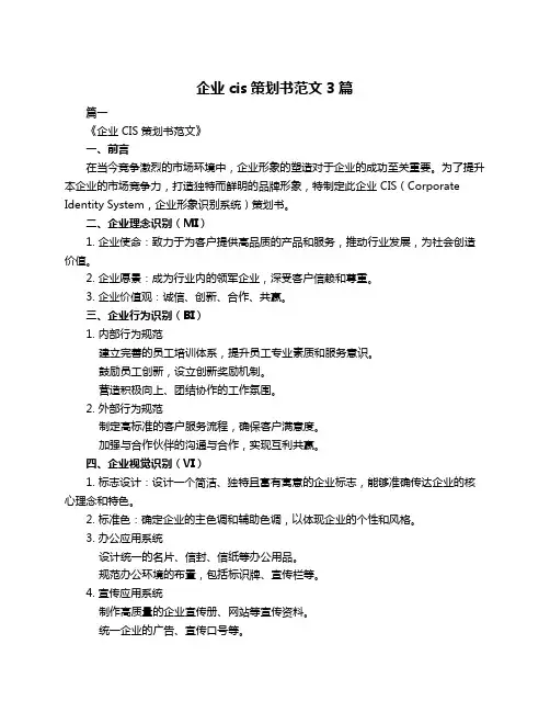 企业cis策划书范文3篇