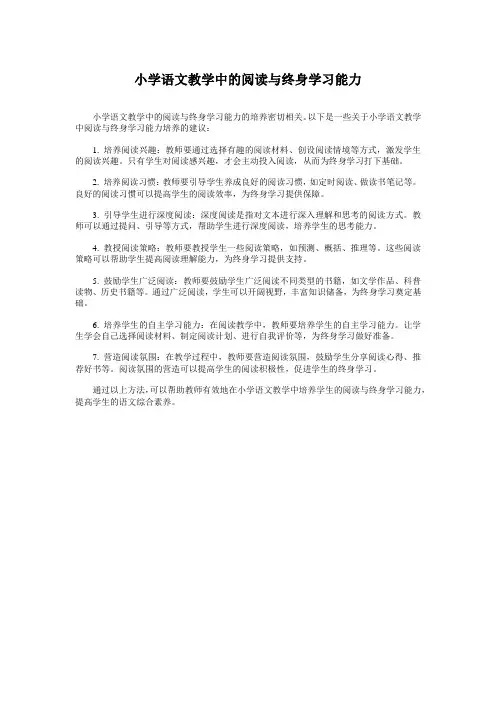 小学语文教学中的阅读与终身学习能力