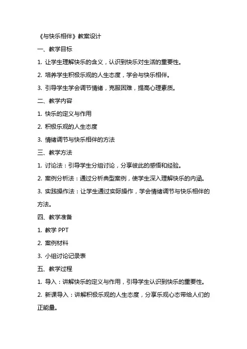 《与快乐相伴》教案设计