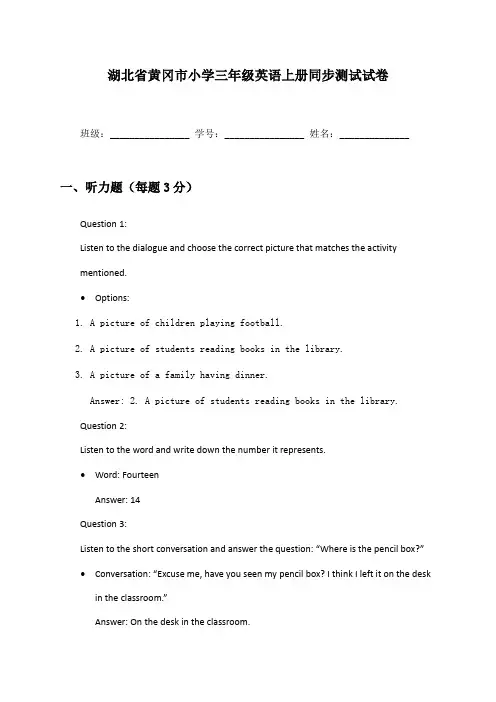 湖北省黄冈市小学三年级英语上册同步测试试卷及答案