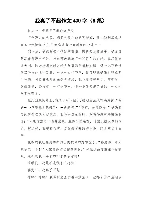 我真了不起作文400字(8篇)_作文