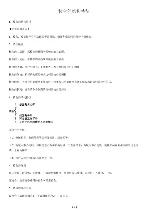 棱台的结构特征-高中数学知识点讲解