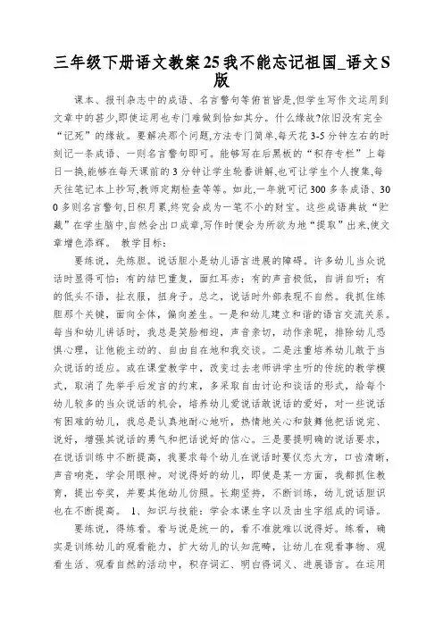 三年级下册语文教案25我不能忘记祖国_语文S版