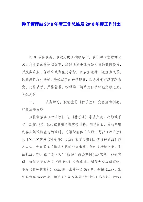 种子管理站2018年度工作总结及2018年度工作计划