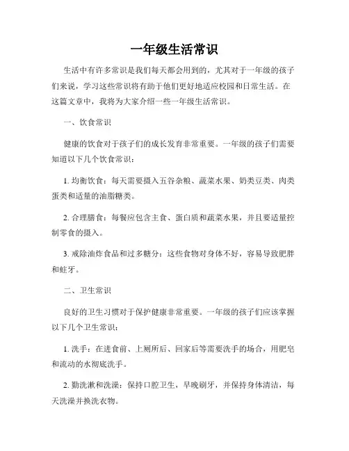 一年级生活常识