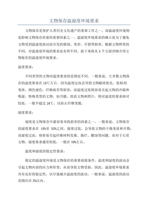 文物保存温湿度环境要求