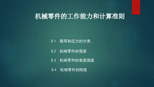 机械零件的工作能力和计算准则