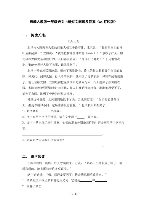 部编人教版一年级语文上册短文阅读及答案(A4打印版)