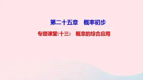 九年级数学上册第二十五章概率初步专题课堂十三概率的综合应用课件新版新人教版