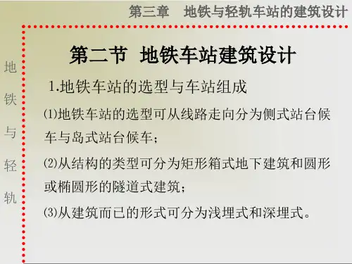地铁车站建筑设计